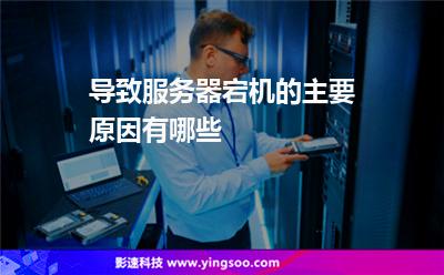 導(dǎo)致服務(wù)器宕機的主要原因有哪些