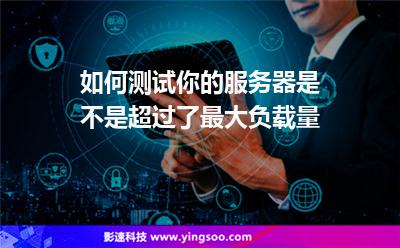 服務(wù)器香港:如何測(cè)試你的服務(wù)器是不是超過(guò)了最大負(fù)載量 服務(wù)器香港