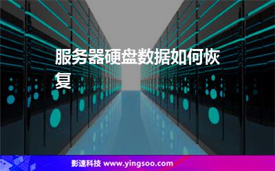 服務(wù)器硬盤數(shù)據(jù)如何恢復(fù) 服務(wù)器硬盤數(shù)據(jù)如何恢復(fù)