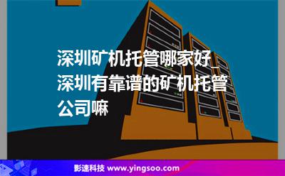 主機(jī)深圳市_深圳礦機(jī)托管哪家好_深圳有靠譜的礦機(jī)托管公司嘛  主機(jī)深圳市