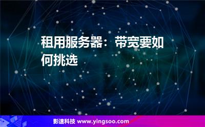 互聯(lián)網(wǎng)企業(yè):租用服務(wù)器:帶寬要如何挑選 互聯(lián)網(wǎng)企業(yè)