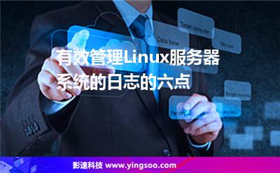 日志管理系統(tǒng):有效管理Linux服務(wù)器系統(tǒng)的日志的六點(diǎn) 日志管理系統(tǒng)