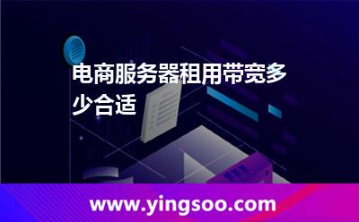 租用帶寬_電商服務(wù)器租用帶寬多少合適 租用帶寬