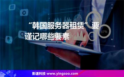 “韓國(guó)服務(wù)器租賃”要謹(jǐn)記哪些要素 “韓國(guó)服務(wù)器租賃”要謹(jǐn)記哪些要素