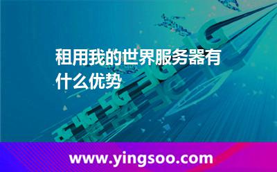 租用我的世界服務(wù)器有什么優(yōu)勢 租用我的世界服務(wù)器有什么優(yōu)勢