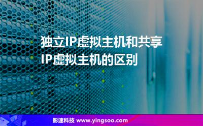 獨立IP虛擬主機和共享IP虛擬主機的區(qū)別 獨立IP虛擬主機和共享IP虛擬主機的區(qū)別