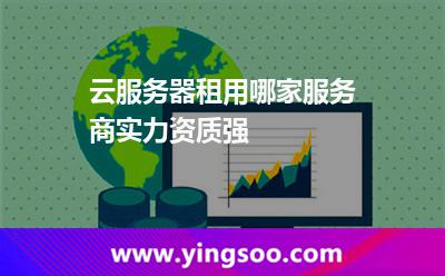 中國臺灣主機_云服務器租用哪家服務商實力資質強  中國臺灣主機