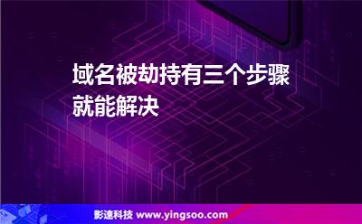 域名網(wǎng)站:域名被劫持有三個(gè)步驟就能解決 域名網(wǎng)站
