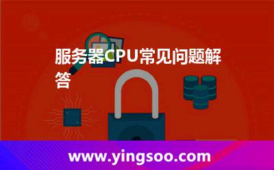 服務(wù)器CPU常見(jiàn)問(wèn)題解答 服務(wù)器CPU常見(jiàn)問(wèn)題解答