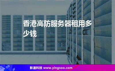 香港高防服務器租用多少錢 香港高防服務器租用多少錢