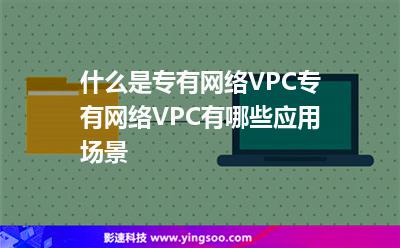 網(wǎng)絡(luò)公網(wǎng):什么是專有網(wǎng)絡(luò)VPC專有網(wǎng)絡(luò)VPC有哪些應(yīng)用場景 網(wǎng)絡(luò)公網(wǎng)