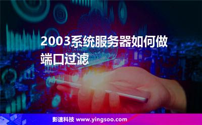2003系統(tǒng)服務(wù)器如何做端口過(guò)濾 2003系統(tǒng)服務(wù)器如何做端口過(guò)濾