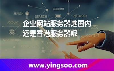 服務(wù)器香港_企業(yè)網(wǎng)站服務(wù)器選國內(nèi)還是香港服務(wù)器呢  服務(wù)器香港