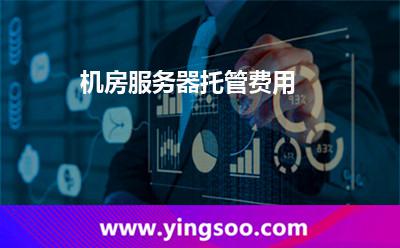 機(jī)房服務(wù)器托管費(fèi)用 機(jī)房服務(wù)器托管費(fèi)用