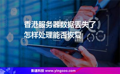 香港服務(wù)器數(shù)據(jù)丟失了怎樣處理能否恢復(fù) 香港服務(wù)器數(shù)據(jù)丟失了怎樣處理能否恢復(fù)