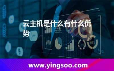 云主機是什么有什么優(yōu)勢 云主機是什么有什么優(yōu)勢