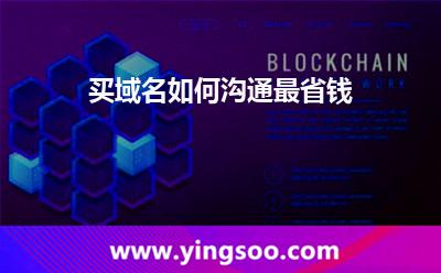 買域名如何溝通最省錢?