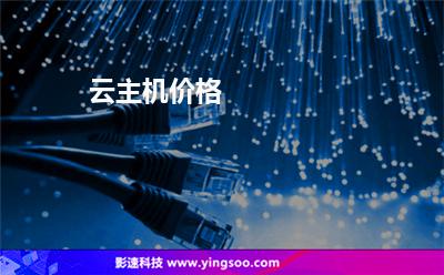 云主機價格 云主機價格