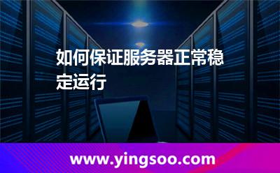 如何保證服務(wù)器正常穩(wěn)定運(yùn)行 如何保證服務(wù)器正常穩(wěn)定運(yùn)行