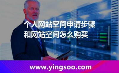 個(gè)人網(wǎng)站空間申請(qǐng)步驟和網(wǎng)站空間怎么購(gòu)買 個(gè)人網(wǎng)站空間申請(qǐng)步驟和網(wǎng)站空間怎么購(gòu)買