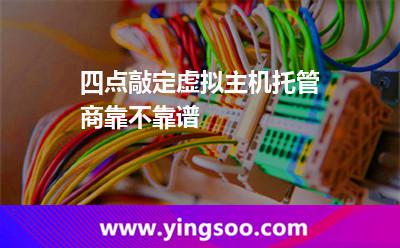 虛擬主機(jī)敲定_四點(diǎn)敲定虛擬主機(jī)托管商靠不靠譜 虛擬主機(jī)敲定