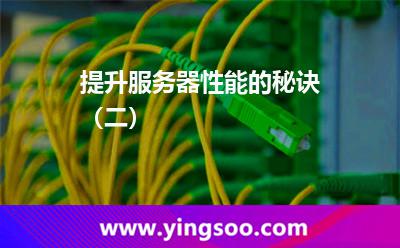提升服務(wù)器性能的秘訣(二) 提升服務(wù)器性能的秘訣(二)