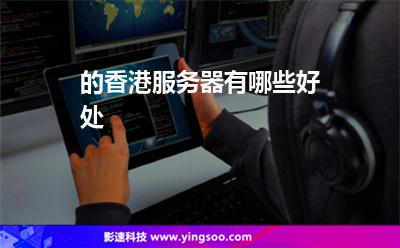的香港服務(wù)器有哪些好處