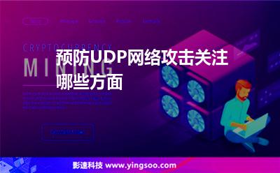 預防UDP網(wǎng)絡攻擊關注哪些方面 預防UDP網(wǎng)絡攻擊關注哪些方面