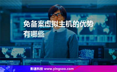 免備案虛擬主機(jī)的優(yōu)勢(shì)有哪些 免備案虛擬主機(jī)的優(yōu)勢(shì)有哪些
