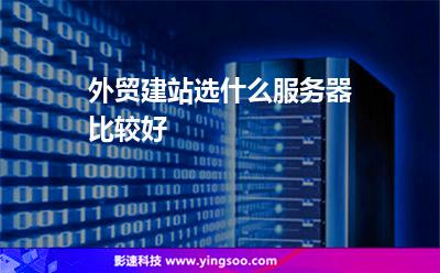 外貿(mào)建站選什么服務器比較好