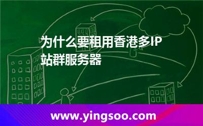 為什么要租用香港多IP站群服務(wù)器 為什么要租用香港多IP站群服務(wù)器