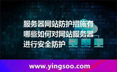 服務(wù)器網(wǎng)站防護(hù)措施有哪些如何對網(wǎng)站服務(wù)器進(jìn)行安全防護(hù) 服務(wù)器網(wǎng)站防護(hù)措施有哪些如何對網(wǎng)站服務(wù)器進(jìn)行安全防護(hù)