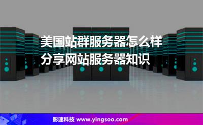 美國(guó)服務(wù)器:美國(guó)站群服務(wù)器怎么樣分享網(wǎng)站服務(wù)器知識(shí) 美國(guó)服務(wù)器