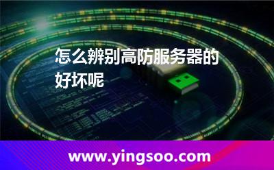 怎么辨別高防服務(wù)器的好壞呢 怎么辨別高防服務(wù)器的好壞呢
