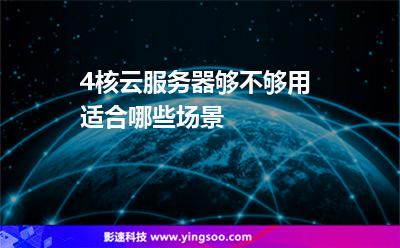 4核云服務(wù)器夠不夠用適合哪些場景 4核云服務(wù)器夠不夠用適合哪些場景