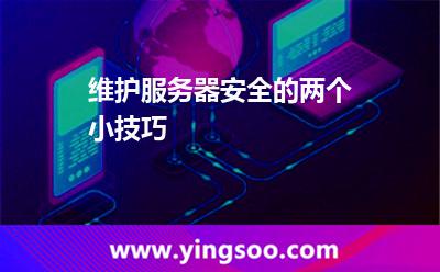 維護服務器安全的兩個小技巧 維護服務器安全的兩個小技巧