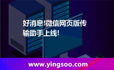 好消息!微信網(wǎng)頁版?zhèn)鬏斨稚暇€! 好消息!微信網(wǎng)頁版?zhèn)鬏斨稚暇€!