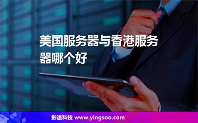 美國(guó)服務(wù)器與香港服務(wù)器哪個(gè)好 美國(guó)服務(wù)器與香港服務(wù)器哪個(gè)好