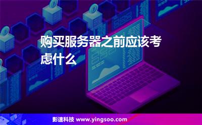 購買服務(wù)器之前應(yīng)該考慮什么