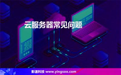 云服務(wù)器常見(jiàn)問(wèn)題 云服務(wù)器常見(jiàn)問(wèn)題