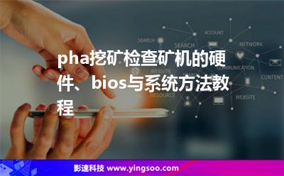 pha挖礦檢查礦機的硬件、bios與系統(tǒng)方法教程