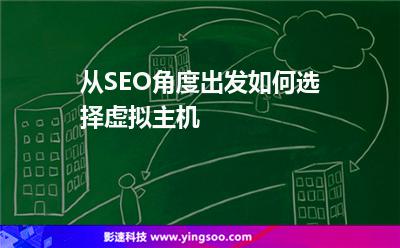 從SEO角度出發(fā)，如何選擇虛擬主機