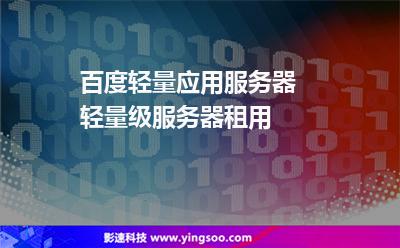 百度輕量應(yīng)用服務(wù)器  輕量級(jí)服務(wù)器租用