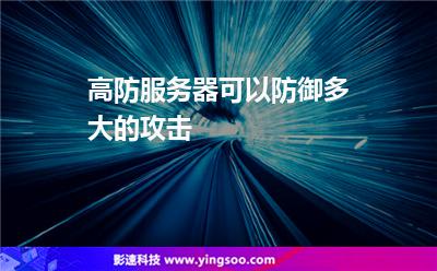 高防服務器可以防御多大的攻擊 高防服務器可以防御多大的攻擊