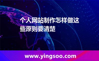 個人網(wǎng)站制作怎樣做這些原則要清楚 網(wǎng)站建站