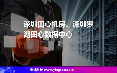 機房深圳:深圳田心機房、深圳羅湖田心數(shù)據(jù)中心 機房深圳