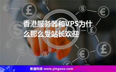 香港服務(wù)器和VPS為什么那么受站長歡迎