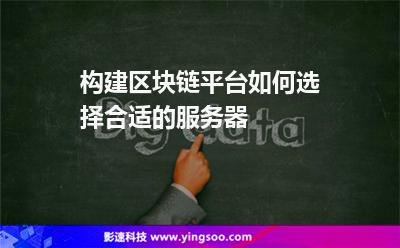 構(gòu)建區(qū)塊鏈平臺，如何選擇合適的服務(wù)器