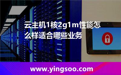 云主機(jī)1核2g1m性能怎么樣?適合哪些業(yè)務(wù)? 云主機(jī)1核2g1m性能怎么樣?適合哪些業(yè)務(wù)?