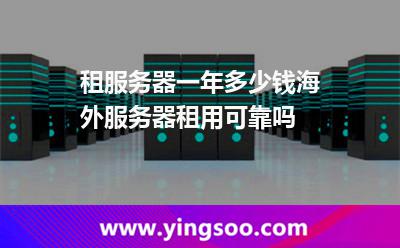 租服務(wù)器一年多少錢(qián)海外服務(wù)器租用可靠嗎 租服務(wù)器一年多少錢(qián)海外服務(wù)器租用可靠嗎